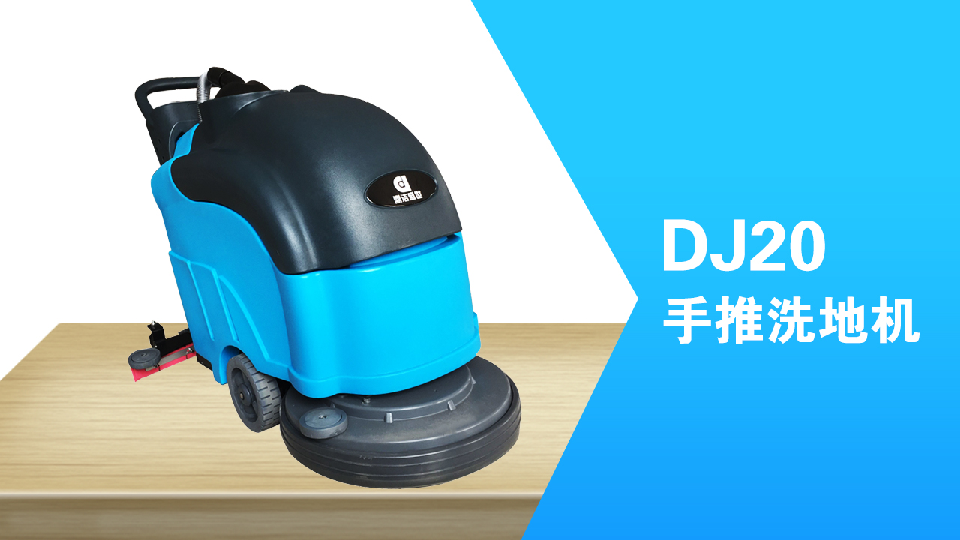 手推式洗地機(jī)環(huán)保清潔員工的福利，減少勞累，提高工作效98